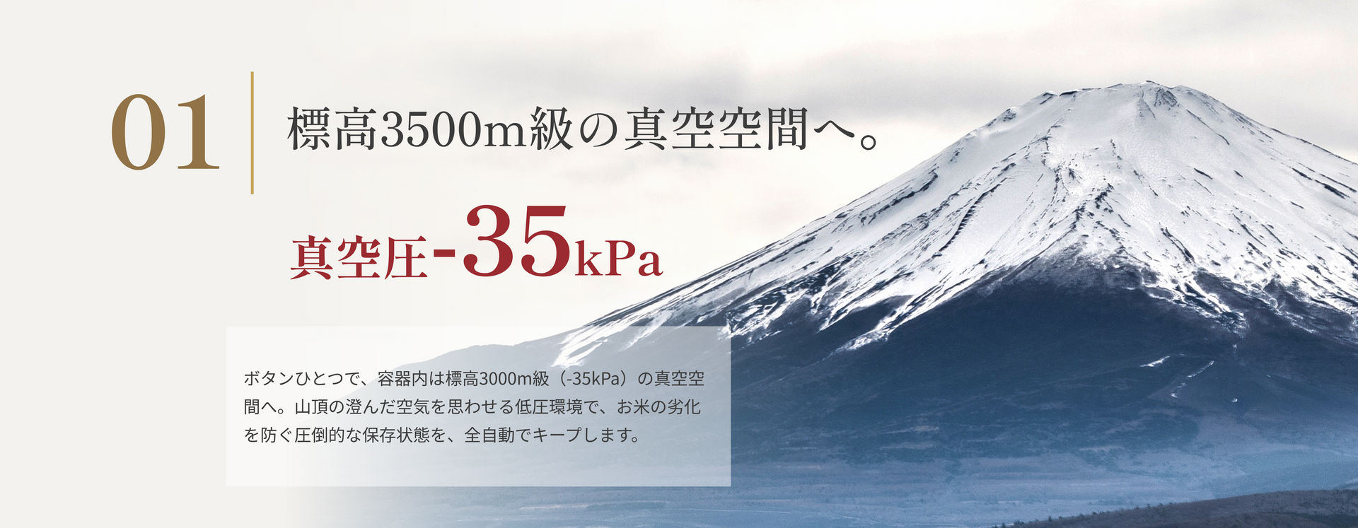 標高3500m級の真空空間へ。真空圧-35kPa