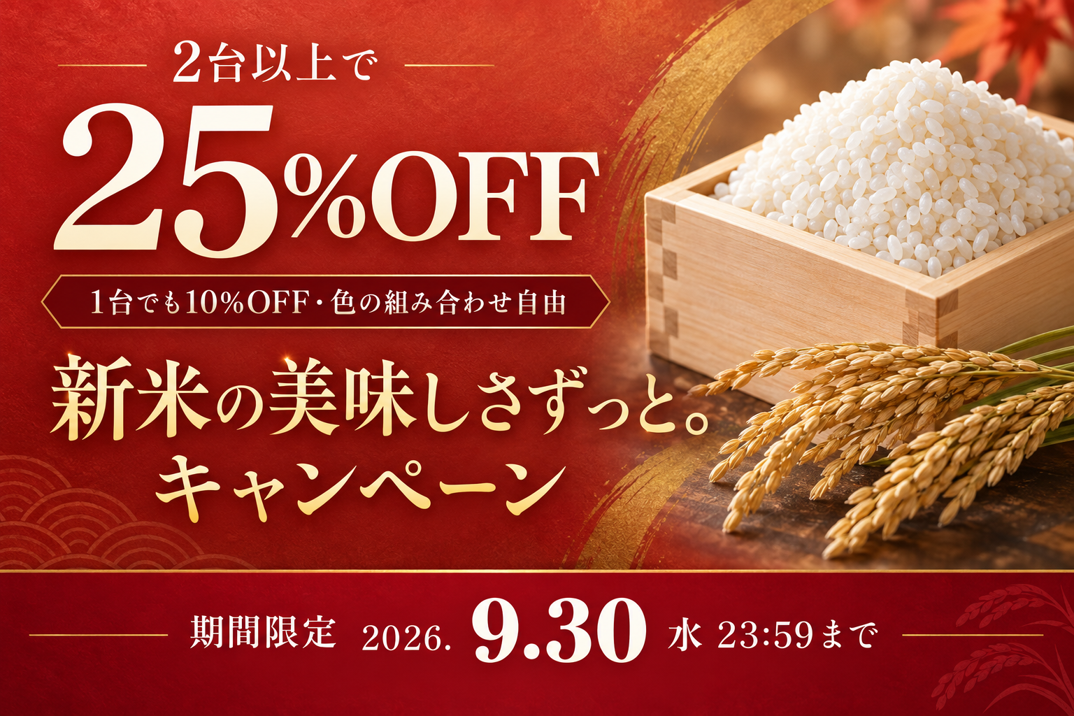 新米の美味しさずっと。キャンペーン。2台以上25%OFF、1台10%OFF。色の組み合わせ自由。2026年9月30日23:59まで。