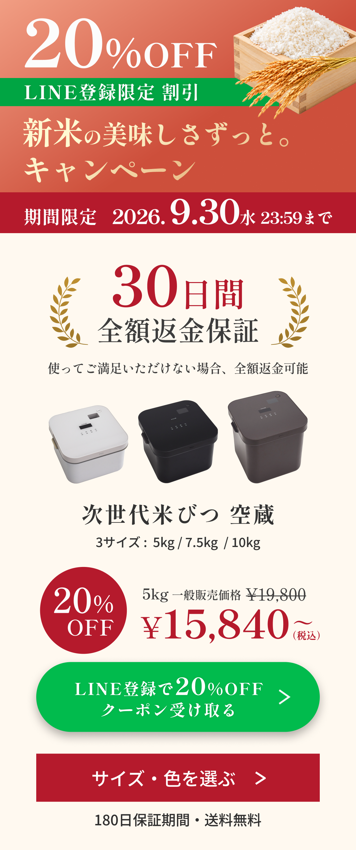 LINE登録限定20%OFF。新米の美味しさずっと。キャンペーン。2026年9月30日23:59まで。30日間全額返金保証。使ってご満足いただけない場合、全額返金可能。次世代米びつ 空蔵、5kg・7.5kg・10kg。5kg一般販売価格19,800円、クーポン適用価格15,840円から（税込）。180日保証期間・送料無料。