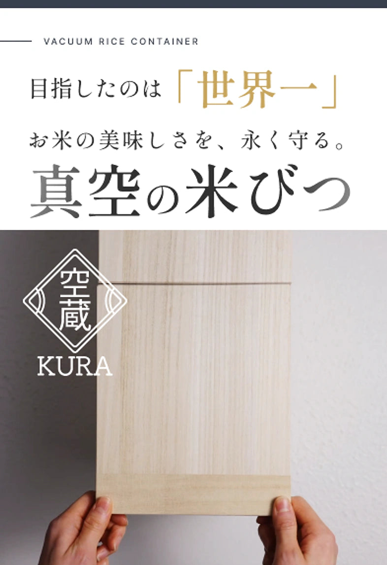 目指したのは「世界一」 お米の美味しさを、永く守る。真空の米びつ 空蔵 KURA
